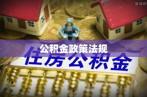 东昌府公积金政策法规
