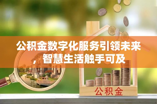 东昌府公积金数字化服务引领未来，智慧生活触手可及