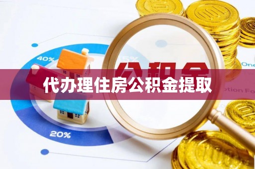 东昌府代办理住房公积金提取