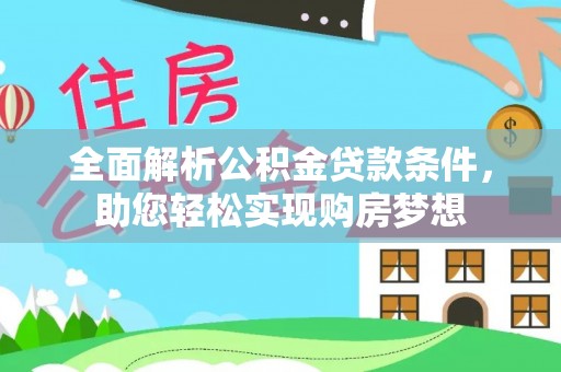东昌府全面解析公积金贷款条件，助您轻松实现购房梦想
