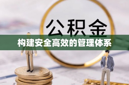 东昌府构建安全高效的管理体系