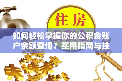 东昌府如何轻松掌握你的公积金账户余额查询？实用指南与技巧