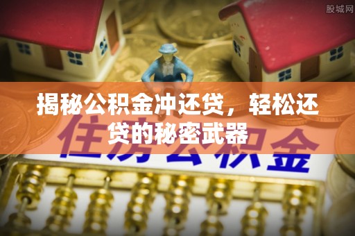 东昌府揭秘公积金冲还贷，轻松还贷的秘密武器