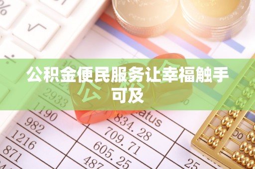 东昌府公积金便民服务让幸福触手可及