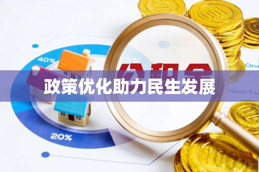 东昌府政策优化助力民生发展