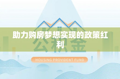 东昌府助力购房梦想实现的政策红利