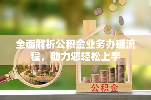 东昌府全面解析公积金业务办理流程，助力您轻松上手