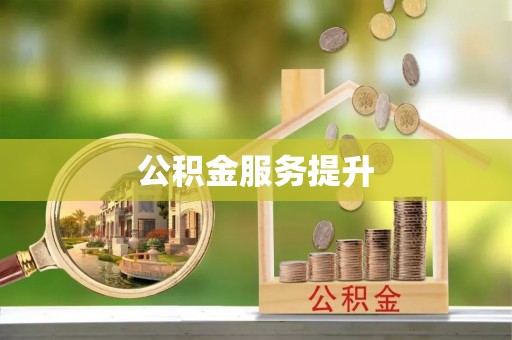 东昌府公积金服务提升