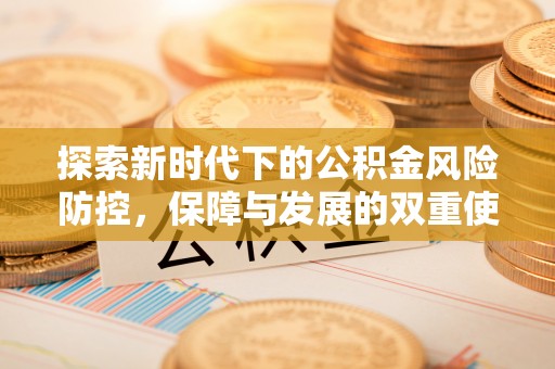 东昌府探索新时代下的公积金风险防控，保障与发展的双重使命