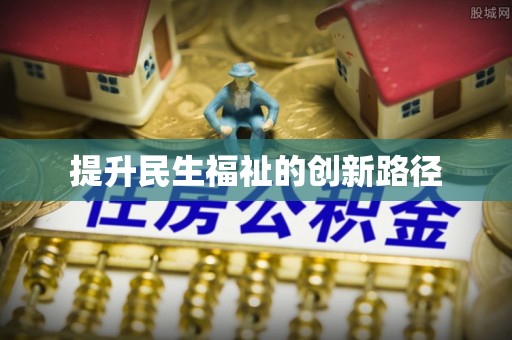 东昌府提升民生福祉的创新路径