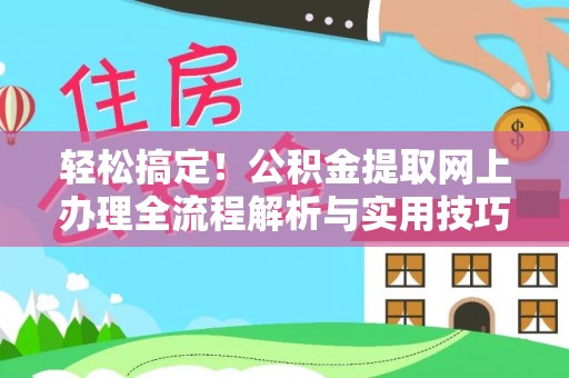 东昌府轻松搞定！公积金提取网上办理全流程解析与实用技巧
