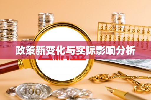 东昌府政策新变化与实际影响分析
