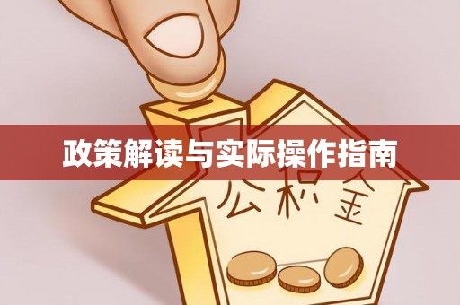 东昌府政策解读与实际操作指南