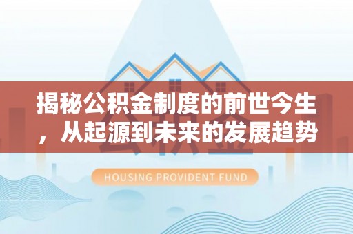 东昌府揭秘公积金制度的前世今生，从起源到未来的发展趋势