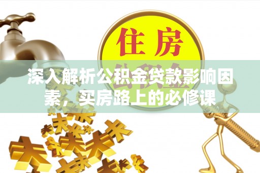 东昌府深入解析公积金贷款影响因素，买房路上的必修课