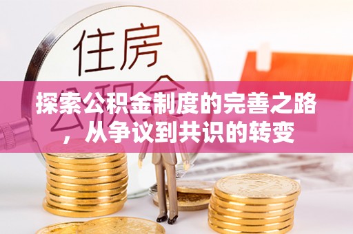 东昌府探索公积金制度的完善之路，从争议到共识的转变