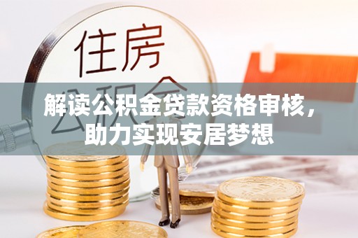 东昌府解读公积金贷款资格审核，助力实现安居梦想