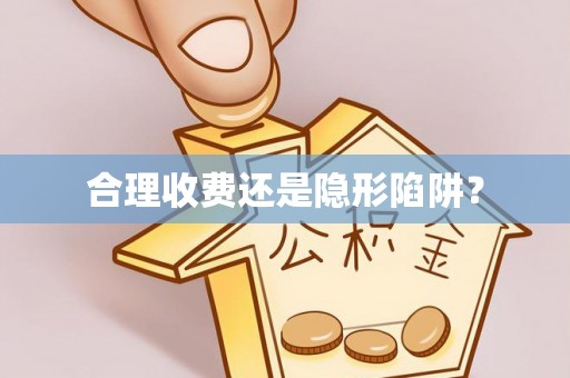 东昌府合理收费还是隐形陷阱？