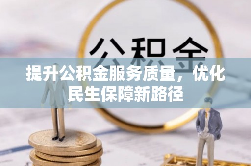 东昌府提升公积金服务质量，优化民生保障新路径