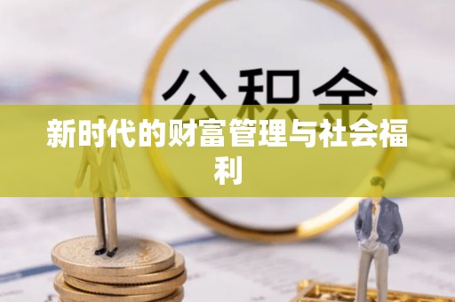 东昌府新时代的财富管理与社会福利