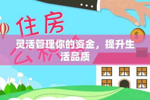 东昌府灵活管理你的资金，提升生活品质