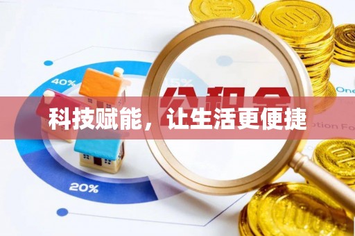 东昌府科技赋能，让生活更便捷
