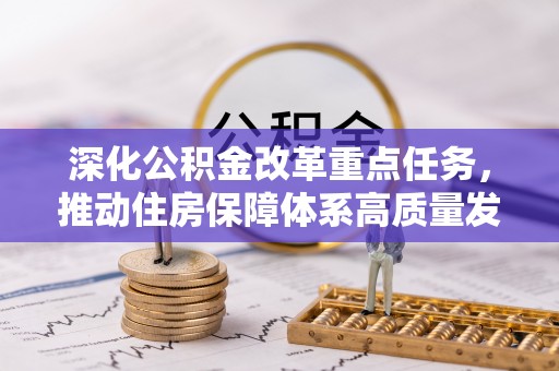 东昌府深化公积金改革重点任务，推动住房保障体系高质量发展