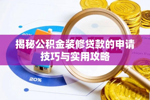 东昌府揭秘公积金装修贷款的申请技巧与实用攻略