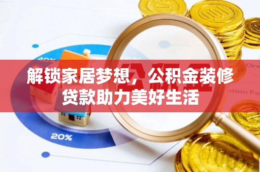东昌府解锁家居梦想，公积金装修贷款助力美好生活