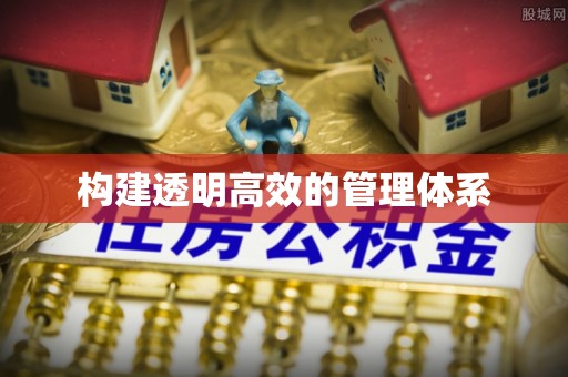 东昌府构建透明高效的管理体系
