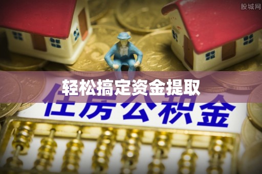东昌府轻松搞定资金提取