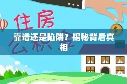 东昌府靠谱还是陷阱？揭秘背后真相