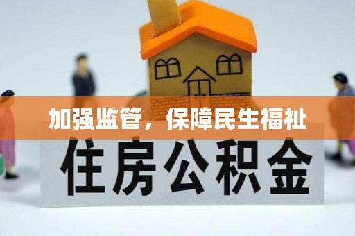东昌府加强监管，保障民生福祉