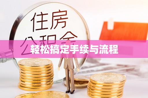 东昌府轻松搞定手续与流程