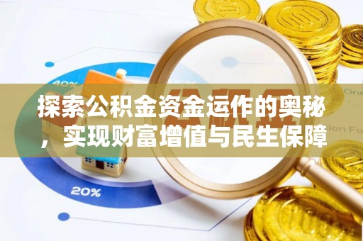 东昌府探索公积金资金运作的奥秘，实现财富增值与民生保障