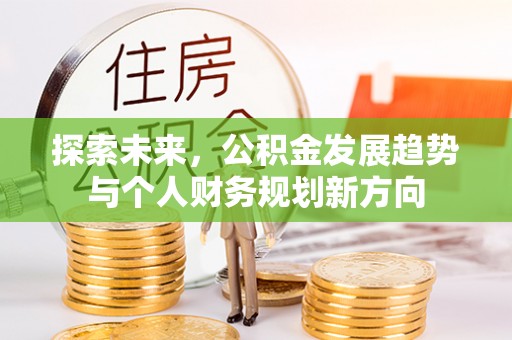 东昌府探索未来，公积金发展趋势与个人财务规划新方向