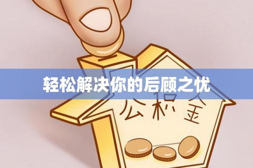 东昌府轻松解决你的后顾之忧