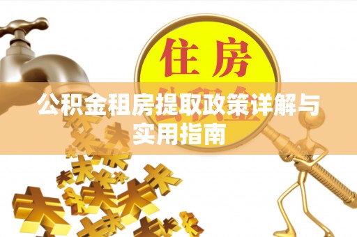 东昌府公积金租房提取政策详解与实用指南