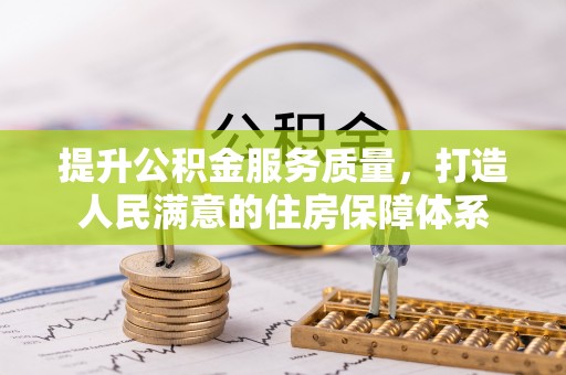 东昌府提升公积金服务质量，打造人民满意的住房保障体系