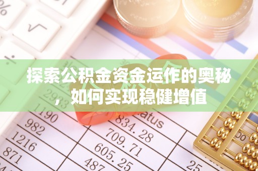 东昌府探索公积金资金运作的奥秘，如何实现稳健增值