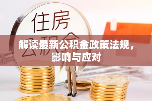 东昌府解读最新公积金政策法规，影响与应对
