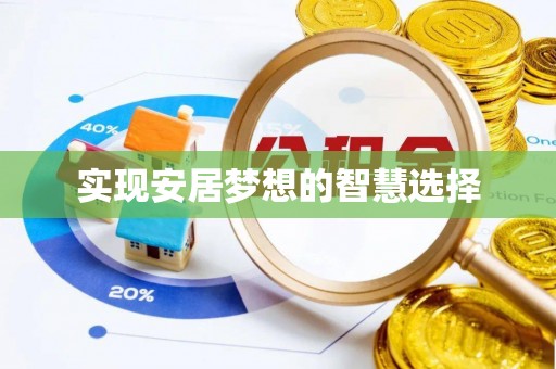 东昌府实现安居梦想的智慧选择