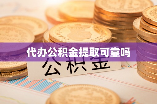 东昌府代办公积金提取可靠吗