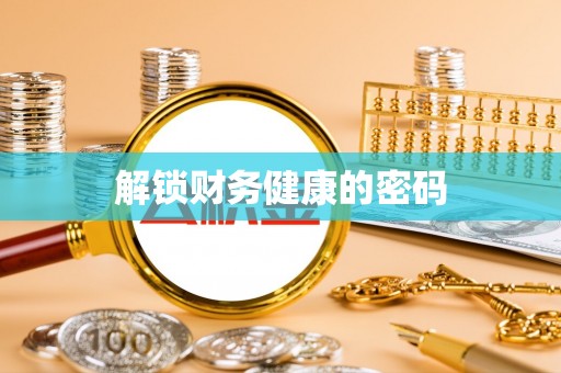 东昌府解锁财务健康的密码