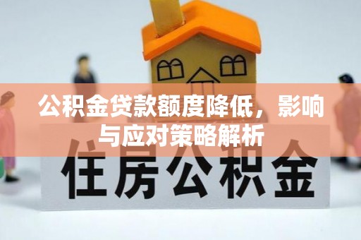 东昌府公积金贷款额度降低，影响与应对策略解析