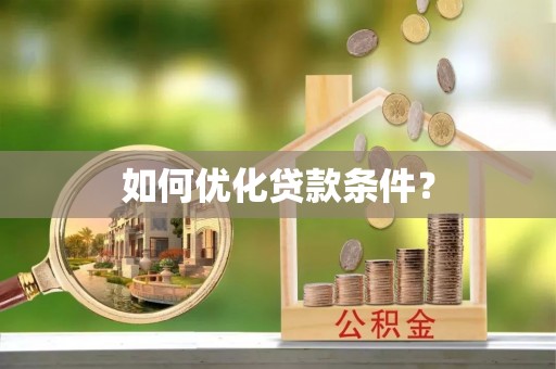 东昌府如何优化贷款条件？