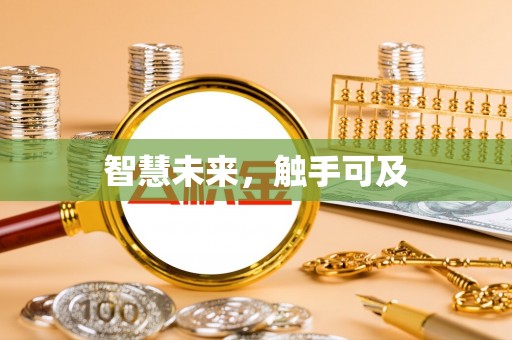 东昌府智慧未来，触手可及
