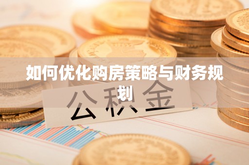 东昌府如何优化购房策略与财务规划