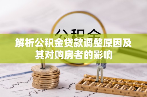 东昌府解析公积金贷款调整原因及其对购房者的影响