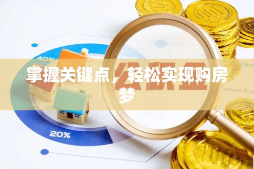 东昌府掌握关键点，轻松实现购房梦